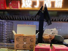-矮子馅饼(大成路店)