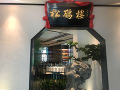 门面-松鹤楼·非遗·苏帮菜(融科店)