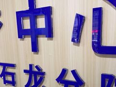 -宠颐生宠物医院外科·内科·皮肤科·影像科(石龙店)