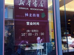 -新华书店(龙头路店)