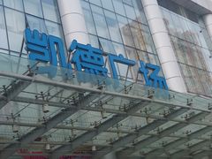 -凯德广场(武胜路店)