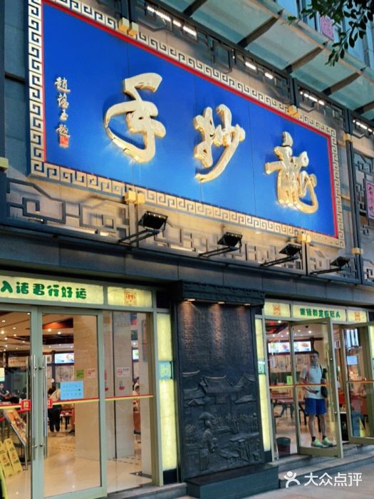 龙抄手(春熙路总店)门面图片