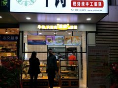 门面-牛诗诗现烤纯手工蛋糕(SM广场店)