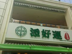 -添好运点心专门店(百老汇店)