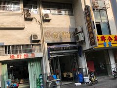 -水门桥面馆(东坡雅居店)