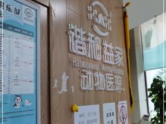 -谐和益家动物医院·免疫绝育·血液透析·宠保定点医院(高新伊藤分院)