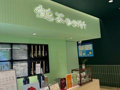 -鹤茶野所(上海首店)