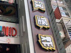 门面-前进5路汉堡炸鸡(前进五路店)