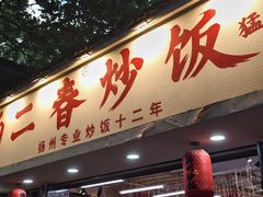 -扬二春炒饭(国庆路总店)