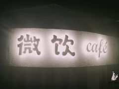 -微饮cafe