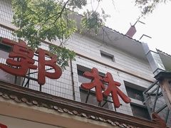 -郭林家常菜(洋桥店)