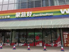 -果蔬好生活超市(新荟城店)
