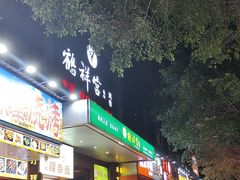 -鹤祥宫·影院足道·SPA连锁(鸿尊布吉店)
