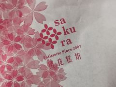 -樱花糕坊(万松园店)