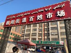 门面-努拉洪鸡蛋面馆