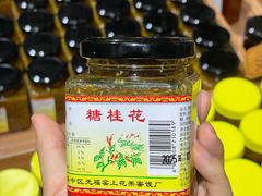 -苏州市吴中区光福窑上花果蜜饯厂