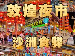 -沙州食驿·非遗小吃夜市