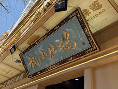 -端仕小锅(文林街店)