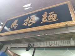 门面-马振面(小皮院店)
