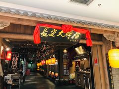 门面-长安大牌档之西安博物院文化餐厅(中贸店)