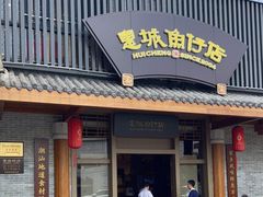 门面-抱德·潮汕味(敦和店原惠城鱼仔)