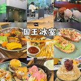 🍽️【国王冰室：市中心超ins风西餐厅！】