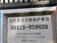-湖南省立第一师范学校旧址