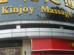 -金悦足道(宝岗大道店)