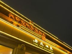 门面-唐苑酒家·岭南粤菜名店(太古仓店)