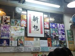 -新记餐厅(香槟大厦店)