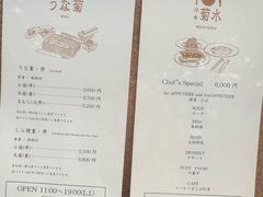菜单-料亭菊水楼