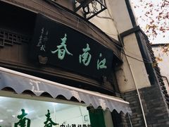 门面-江南春(中山中路店)