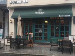 -SEN CASTLE城堡西餐(创意设计中心店)