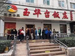 门面-玉华台饭庄(裕中西里小区店)