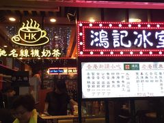 -香港鸿记冰室