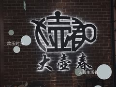 -大壶春生煎(四川中路店)