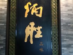 门面-炳胜品味(珠江新城店)