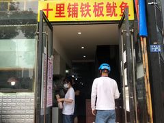 -十里铺铁板鱿鱼