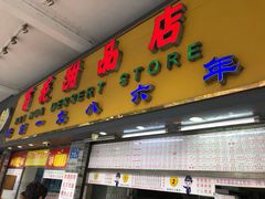 门面-百花传统甜品店(原址店)