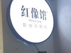 -红像馆连锁精致证件照职场照(中关村店)