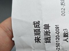 -来顺成饭庄