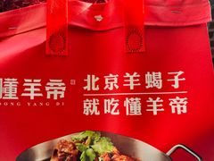 -懂羊帝·羊蝎子·北京菜(小关店)