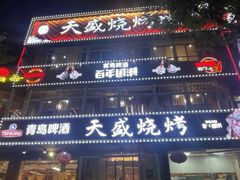 -天盛海鲜烧烤大排档·本地小海鲜·牟平腿穗子(幸福店)