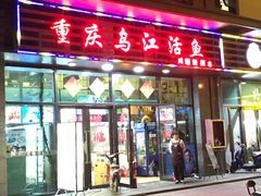 门面-重庆乌江活鱼川湘新概念(前海店)
