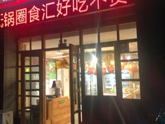 门面-锅圈食汇火锅烧烤食材超市(金尧路店)
