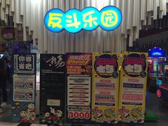 -反斗乐园(金光华广场店)
