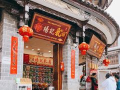 门面-杨记乳扇·雕梅
