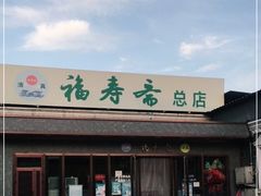 -福寿斋·老北京铜锅涮肉·烤鸭(顺义总店)