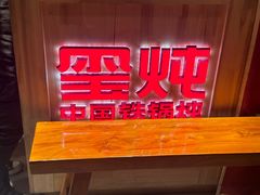-玺炖·中国铁锅炖(虹桥天街店)