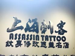 -上海刺客纹身
